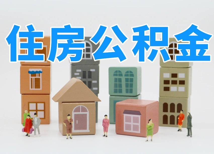 洛阳公积金能找黄牛取出来吗（黄牛办理公积金贷款）