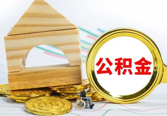 洛阳公积金套现后2天就查了（为啥公积金黄牛可以取出来呢）